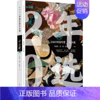 [正版]2020中国年度小小说 任晓燕,秦俑,赵建宇 编 中国现当代文学 文学 漓江出版社 图书