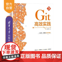 [正版新书]高效实践 吴子俊 清华大学出版社 Git 代码管理 协同开发