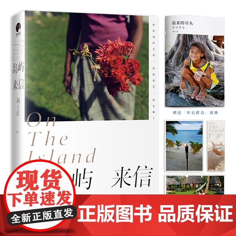岛屿来信(陶立夏经典作品精装增订版)正版书籍