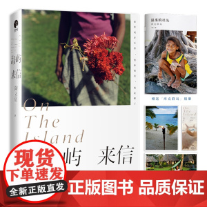 岛屿来信(陶立夏经典作品精装增订版)正版书籍