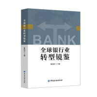 [M]全球银行业转型镜鉴-9787504998002