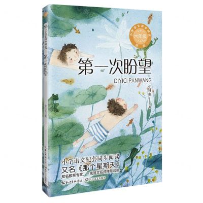 [N]第一次盼望(6年级新版)/小学语文同步阅读-9787570232420