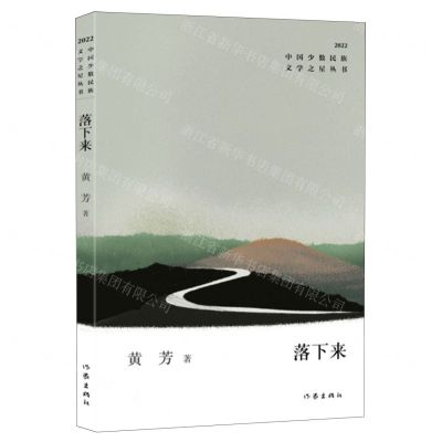 [N]落下来(2022)/中国少数民族文学之星丛书-9787521220049