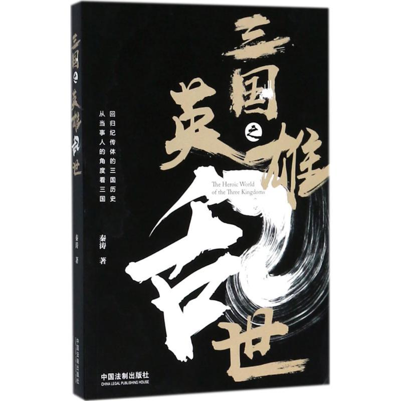 正版新书]三国之英雄乱世秦涛9787509392461