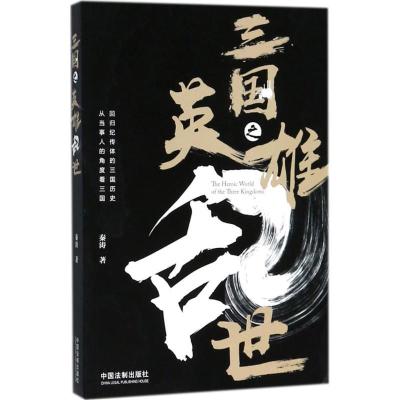 正版新书]三国之英雄乱世秦涛9787509392461
