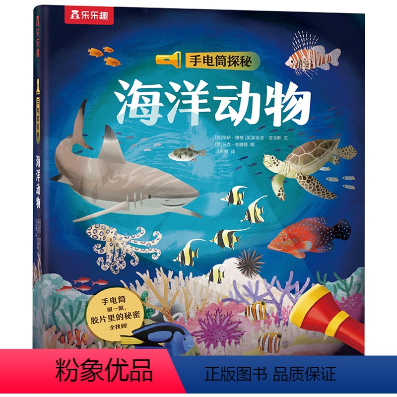 手电筒探秘 海洋动物 [正版]手电筒探秘 海洋动物 2-3-4-6岁儿童科普认知百科读物 宝宝启蒙益智 幼儿园幼儿早教精