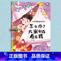 怎么办大家都在看着我 [正版]正能量儿童心理绘本5册伤心你就哭出来我害怕我不敢幼儿园硬皮硬壳精装绘本3-8岁启蒙早教睡前