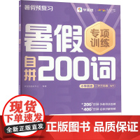 暑假自拼200词小学英语二升三年级 WY . 著 学而思教研中心 编 小学教辅文教 正版图书籍 四川辞书出版社