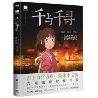 正版新书]千与千寻(日)宫崎骏9787559649461