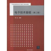 [M]电子技术基础(第2版)-9787302280385
