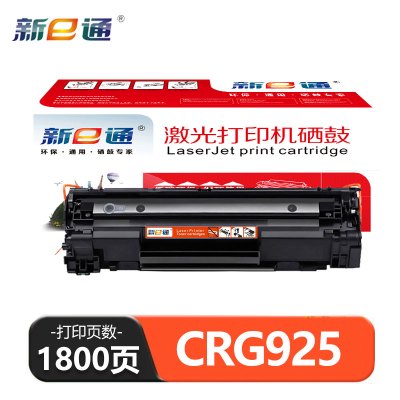 新E通 硒鼓CRG925 支