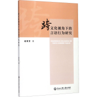 音像跨文化视角下的言语行为研究凌来芳
