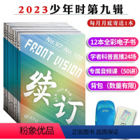 [ 尊享版 第九辑]2023年少年时全年订阅+便携包+学习卡[共12本] [正版]少年时杂志2024年第十辑订阅 202