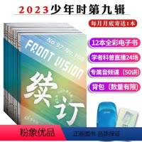 [ 尊享版 第九辑]2023年少年时全年订阅+便携包+学习卡[共12本] [正版]少年时杂志2024年第十辑订阅 202