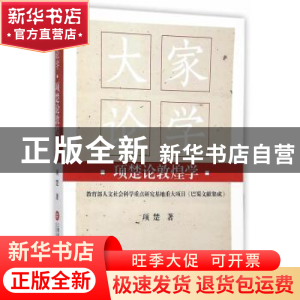 正版 项楚论敦煌学 项楚编 上海科学技术文献出版社 978754396681