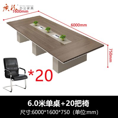 质凡大型会议桌子长条桌会议洽谈桌椅 6.0米会议桌+20把椅子