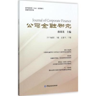 正版新书]公司金融研究(2017卷第2、3辑.总第16、17期)孙国茂9