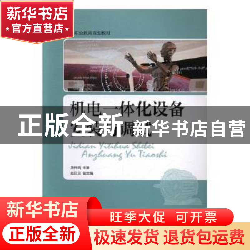 正版 机电一体化设备安装与调试 简伟炳 人民邮电出版社 97871153