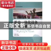 正版 机电一体化设备安装与调试 简伟炳 人民邮电出版社 97871153