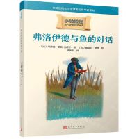 [N]弗洛伊德与鱼的对话/小柏拉图-9787020166817