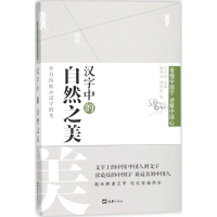 音像汉字中的自然之美黄思贤,魏明扬 著;王元鹿 丛书主编
