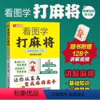 [正版]看图学打麻将精编视频学习版 麻将赢牌技巧书籍 从菜鸟变成麻将高手附赠讲解视频 人民邮电出版