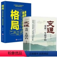 [正版]变通受用一生的学问格局正能量通过精准努力提升自己男性女性抖音同款成功秘法格局决定结局哲学情商表达说话技巧人际交