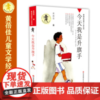 今天我是升旗手/黄蓓佳倾情小说系列,入选新部编语文教材,出版至今20年销量百万册荣,获五个一工程奖