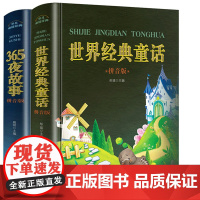 全套2册 365夜故事世界经典童话正版带拼音的儿童睡前故事书 0-3-6-8-10周岁 小学1-3一年级宝宝学前班早教益