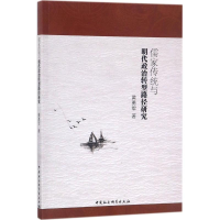 音像儒家传统与明代政治转型路径研究黄勇军 著