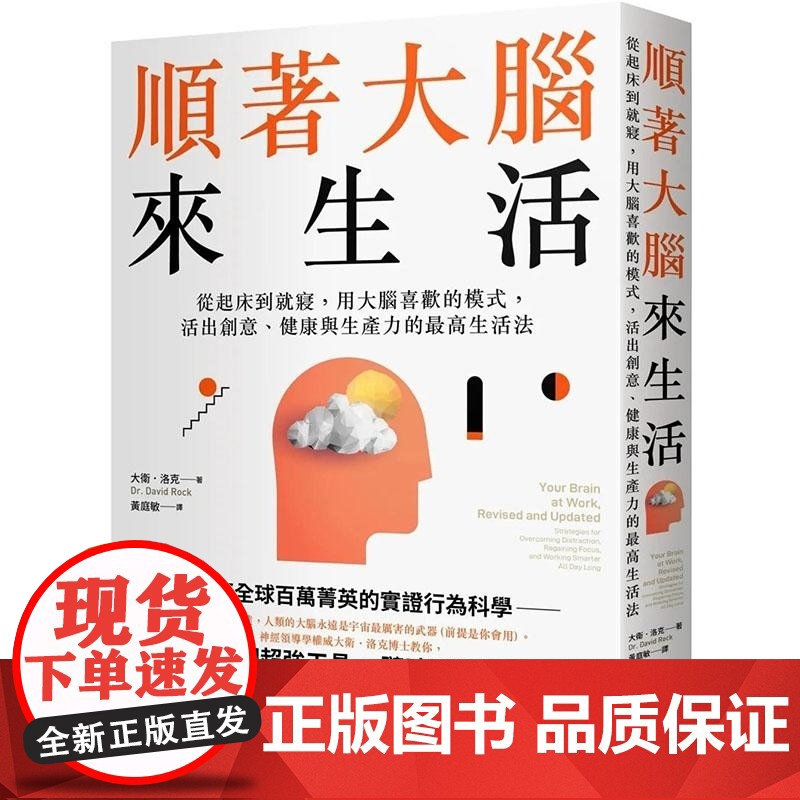 []顺着大脑来生活: 从起床到就寝,用大脑喜欢的模式,活出创意、健康与生产力的最高生活法 港台原版 大衛.洛克