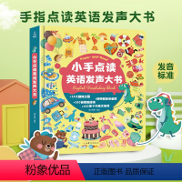 小手点读英语发声大书 [正版]手指点读英语发声书 儿童英语启蒙有声书 幼儿园小学生一年级英语单词启蒙有声绘本点读版 会说