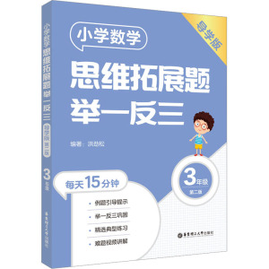 小学数学思维拓展题举一反三(3年级)(导学版)(第二版)