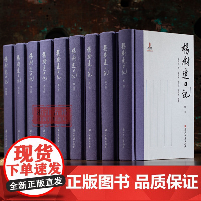 杨树达日记 一代儒宗杨树达日记完整披露 记录了杨树达近40年的生活日常、学术思考、交游往来 历史名人传记研究资料 浙江古