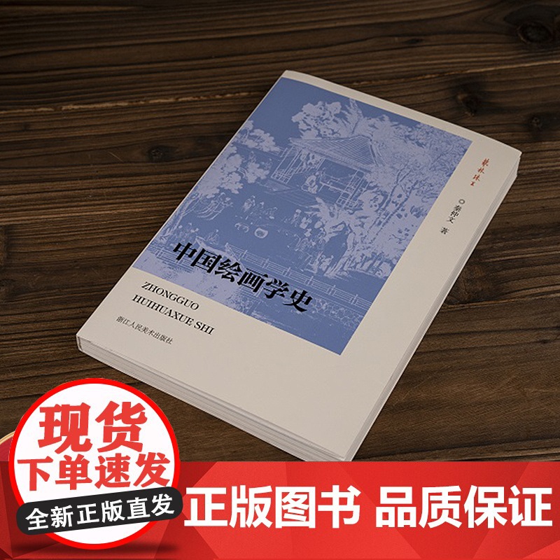 秦仲文中国绘画学史 中国古代绘画通史著作绘画理论历史研究文集书籍文人画美术绘画爱好者艺术入门美育普及美术鉴赏书籍 艺林珠