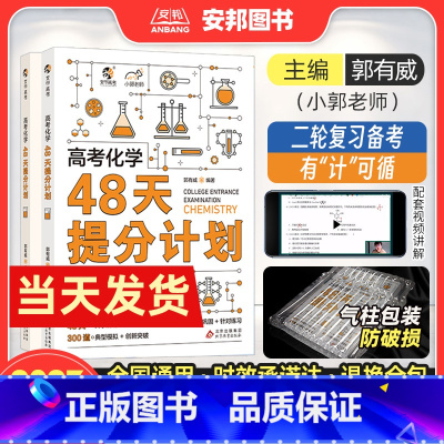 [考前冲刺]高考化学48天提分计划 全国通用 [正版]小郭化学2023新版高考化学48天提分计划 高考化学提分笔记专项训