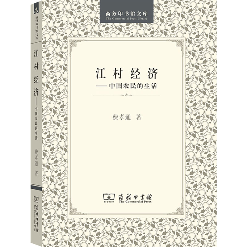 江村经济——中国农民的生活 费孝通 著 经管,励志 文轩网