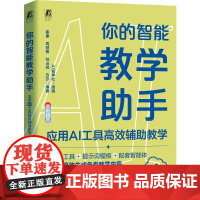 你的智能教学助手:应用AI工具高效辅助教学 AI知学社 AI AIGC 生成式AI 大模型 智能体 人工智能