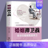 [正版] 婚姻捍卫战 告诉你婚姻需要捍卫 婚姻心理学情感书籍 好的婚姻要守护财产和爱婚恋爱情两性相处关系的书 男人女人交