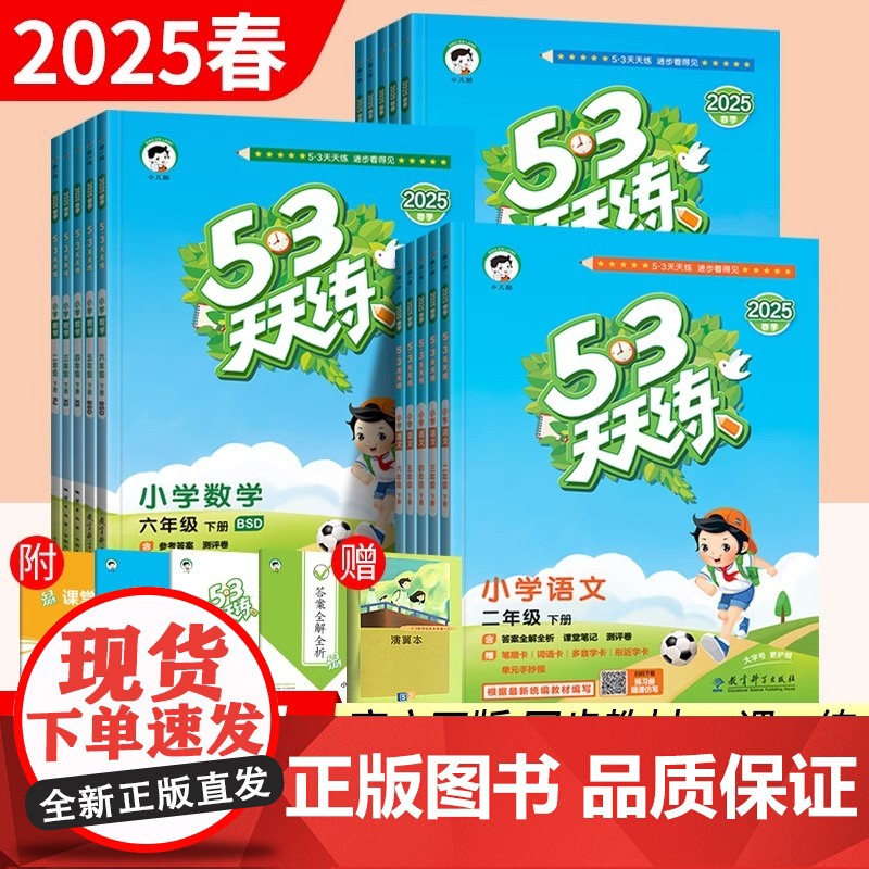 2025春53天天练人教版一二三四五六年级上下册语文数学英语同步练习册北师大西师外研版测评卷知识清单课堂笔记小学5.3五