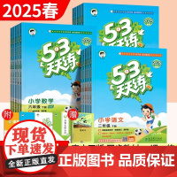 2025春53天天练人教版一二三四五六年级上下册语文数学英语同步练习册北师大西师外研版测评卷知识清单课堂笔记小学5.3五