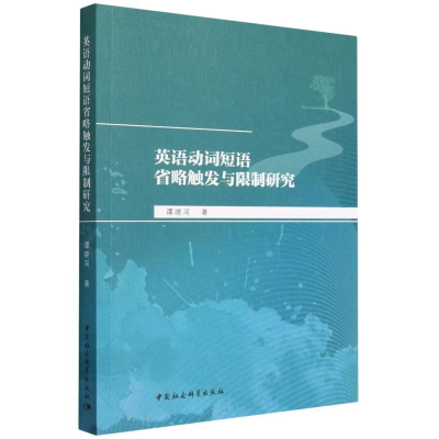 正版新书]英语动词短语省略触发与限制研究谭晓闯9787522713243