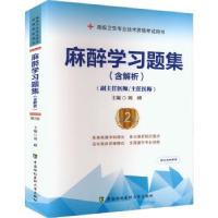 音像麻醉学习题集(含解析)(第2版)(副主任医师/主任医师)周峰主编