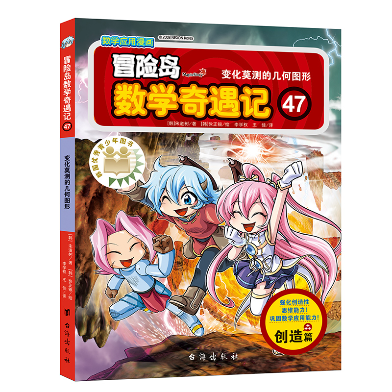 正版新书]冒险岛数学奇遇记47(涵盖人教版小学数学知识点,巩固