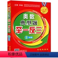 [正版]奥数典型题 举一反三 小学2年级 全新升级修订 奥数典型题举一反三小学二年级 奥数典型题举一反三2年级