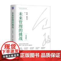 未来管理的挑战 包政等 著 管理