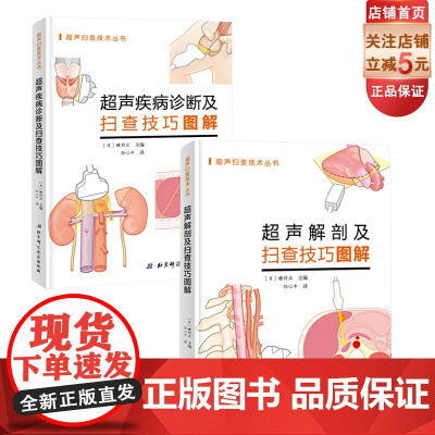 超声解剖及扫查技巧图解+疾病诊断及扫查技巧图解全2册 新手入门超声基础北京科学技术出版社