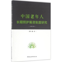 [N]中国老年人长期照护筹资制度研究-9787516189443