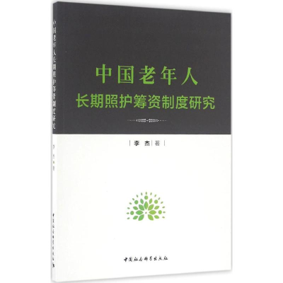 [N]中国老年人长期照护筹资制度研究-9787516189443