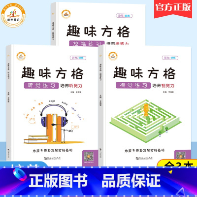 [全套3本]听觉+视觉+控笔 . 顺丰 小学通用 [正版]抖音同款荣恒趣味方格儿童听觉注意力训练视觉专注力训练进阶教